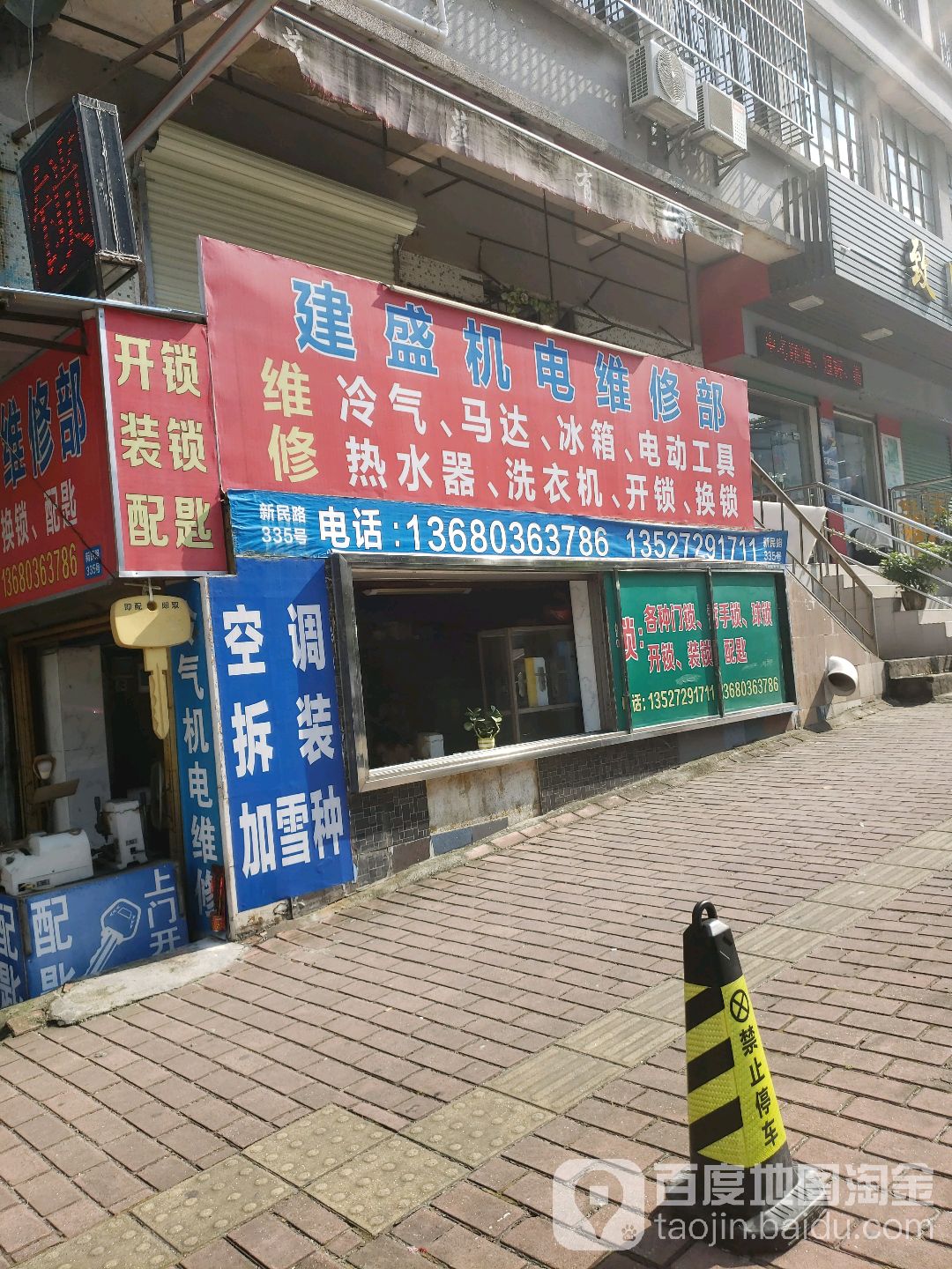 建盛机电维修部