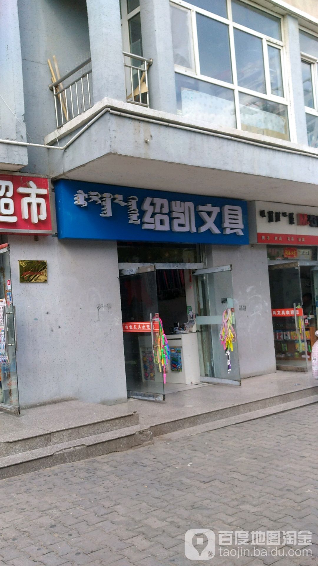 绍凯富文具店
