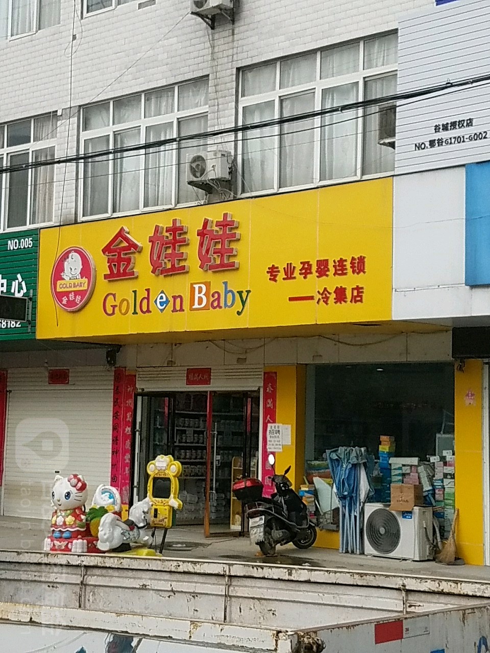 金娃娃专业孕英连锁(冷集店)