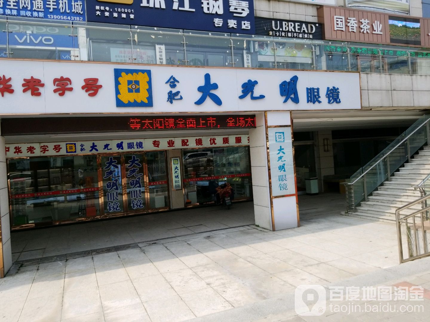 大光明眼镜