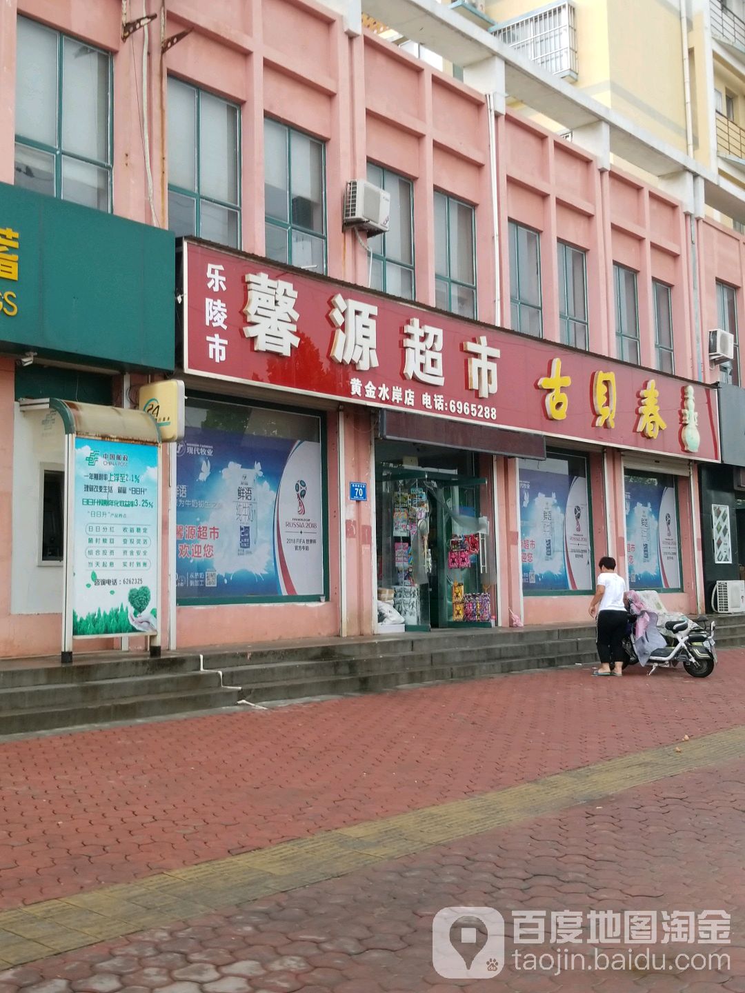 鑫源超市(黄金水岸店)