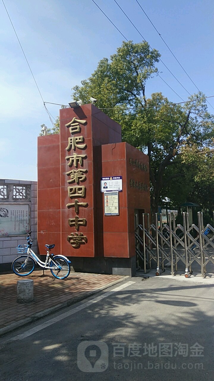 合肥市第四十中学