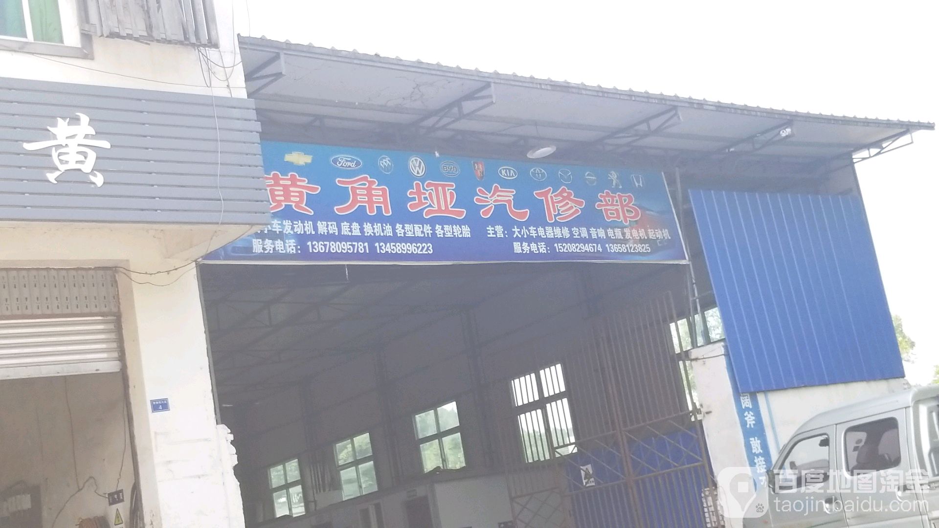 黄角娅汽修部