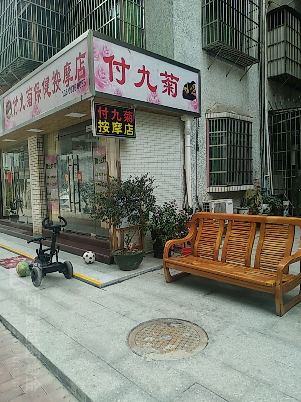 付九菊保健按摩店