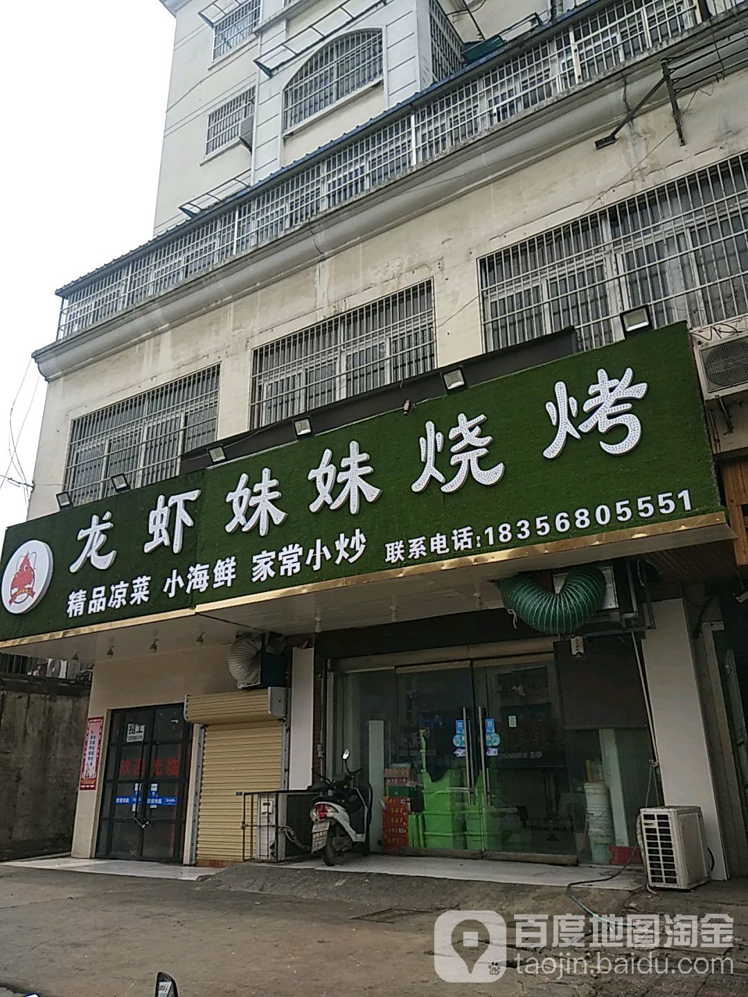 龙虾妹妹烧烤