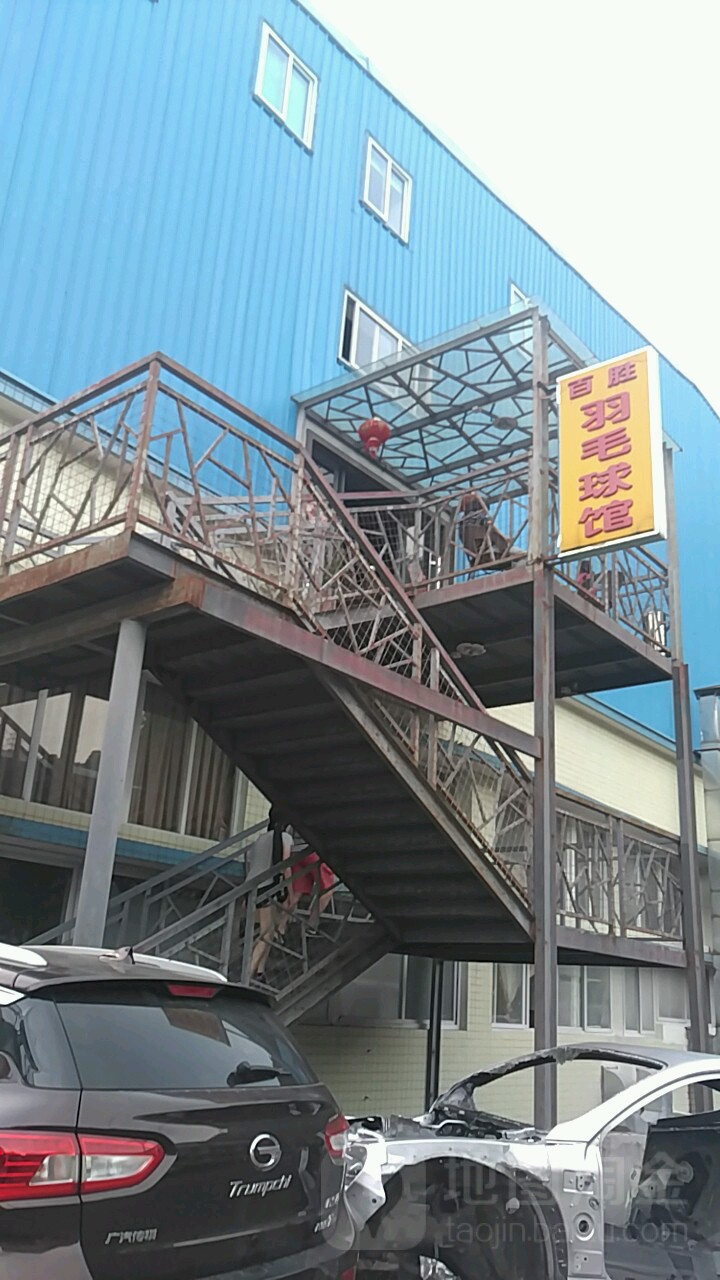 深圳市福田区百胜羽毛球馆