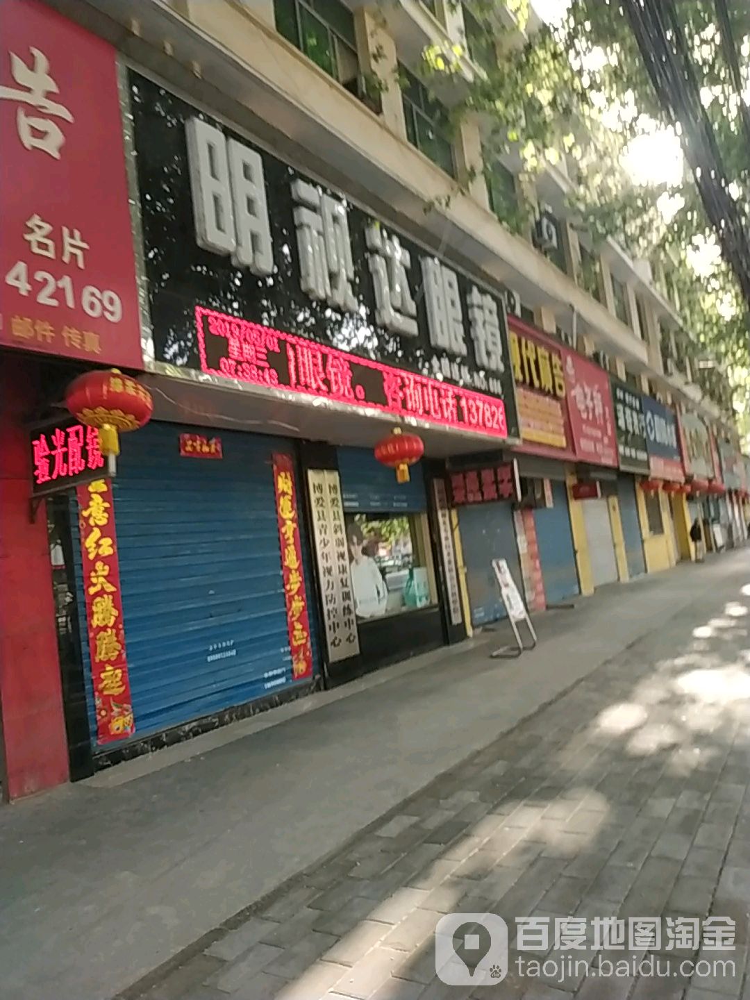 博爱县明视达眼镜店(中山路店)