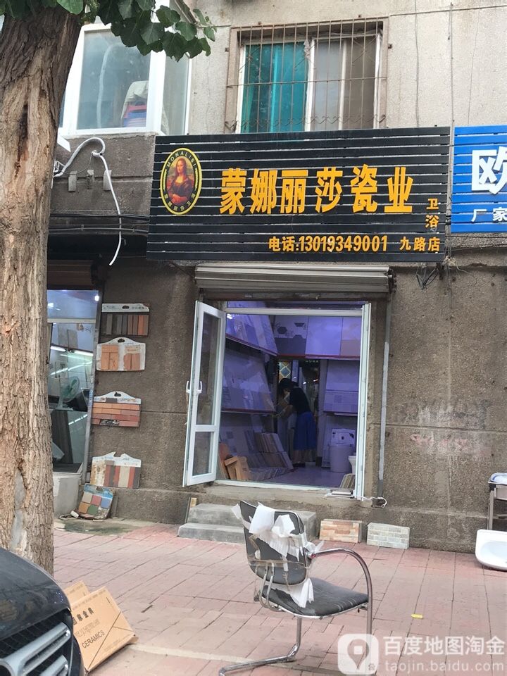 蒙娜丽莎瓷业(南八中路店)