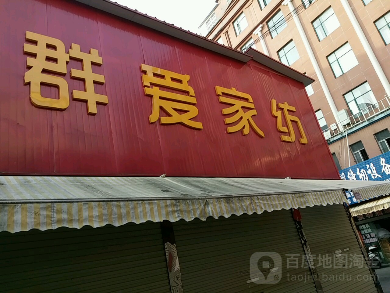 群爱家纺(新华路东段店)