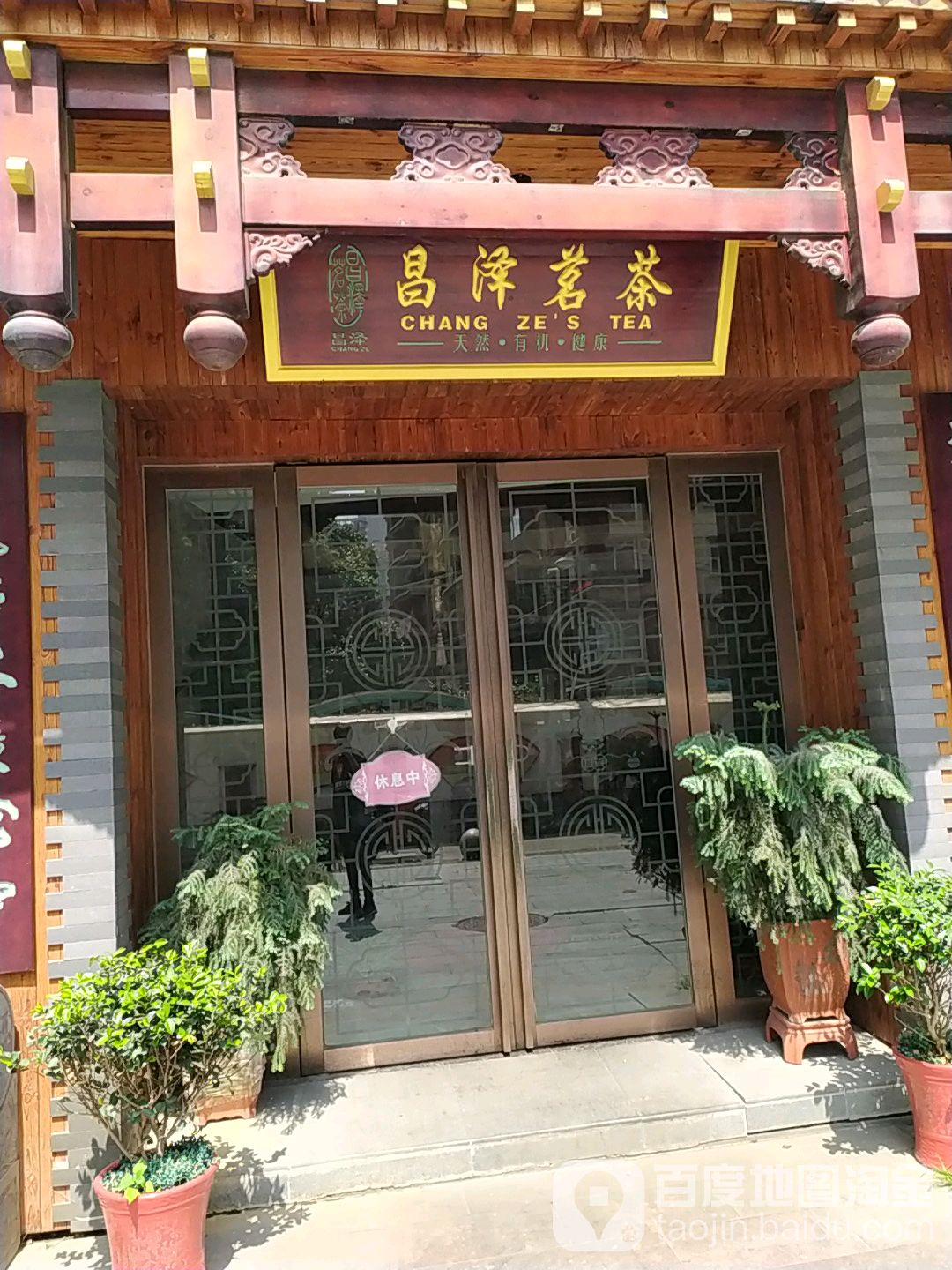 湖北昌泽茶业有限公司
