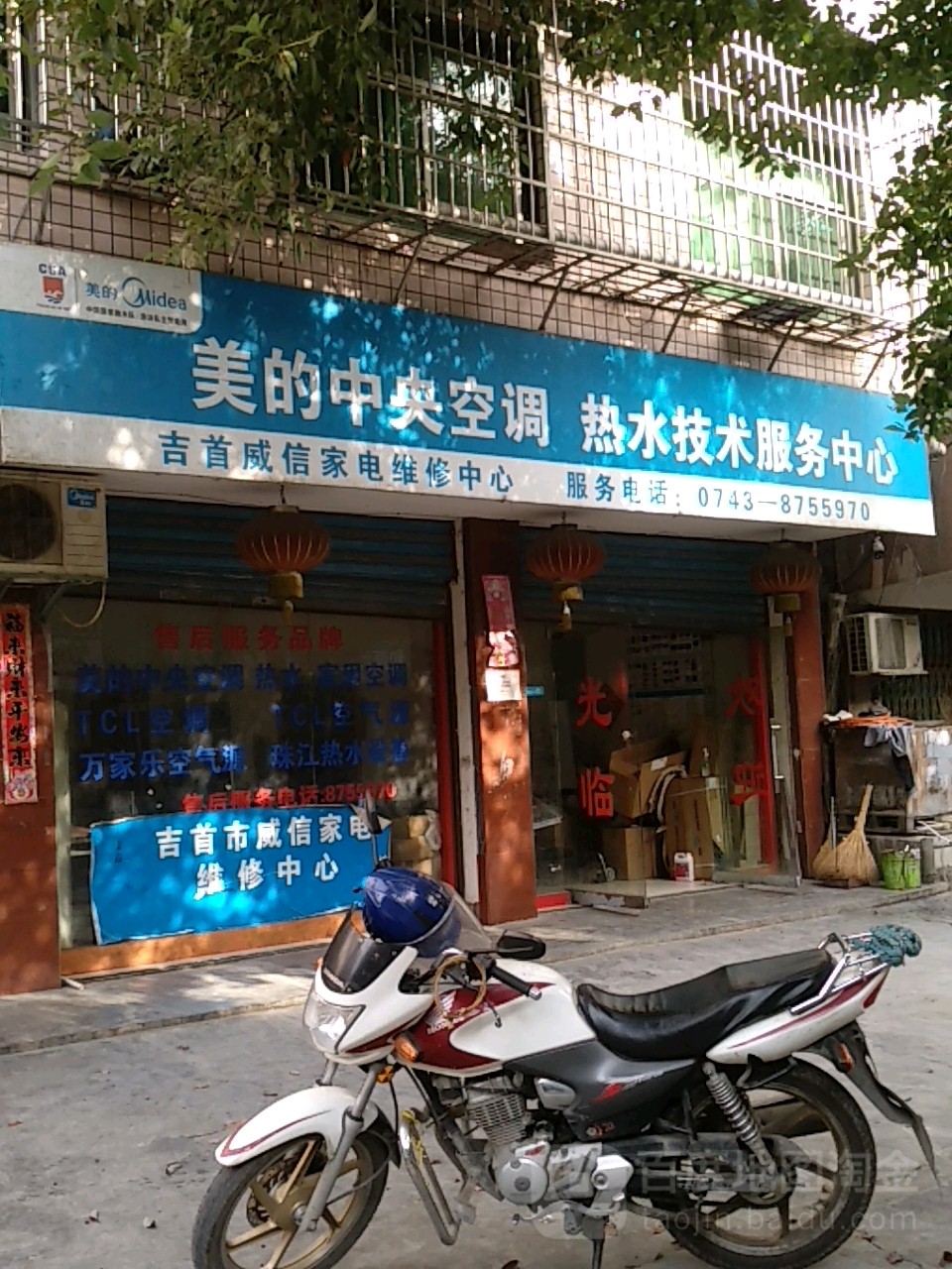 吉首市威信电器维修中心