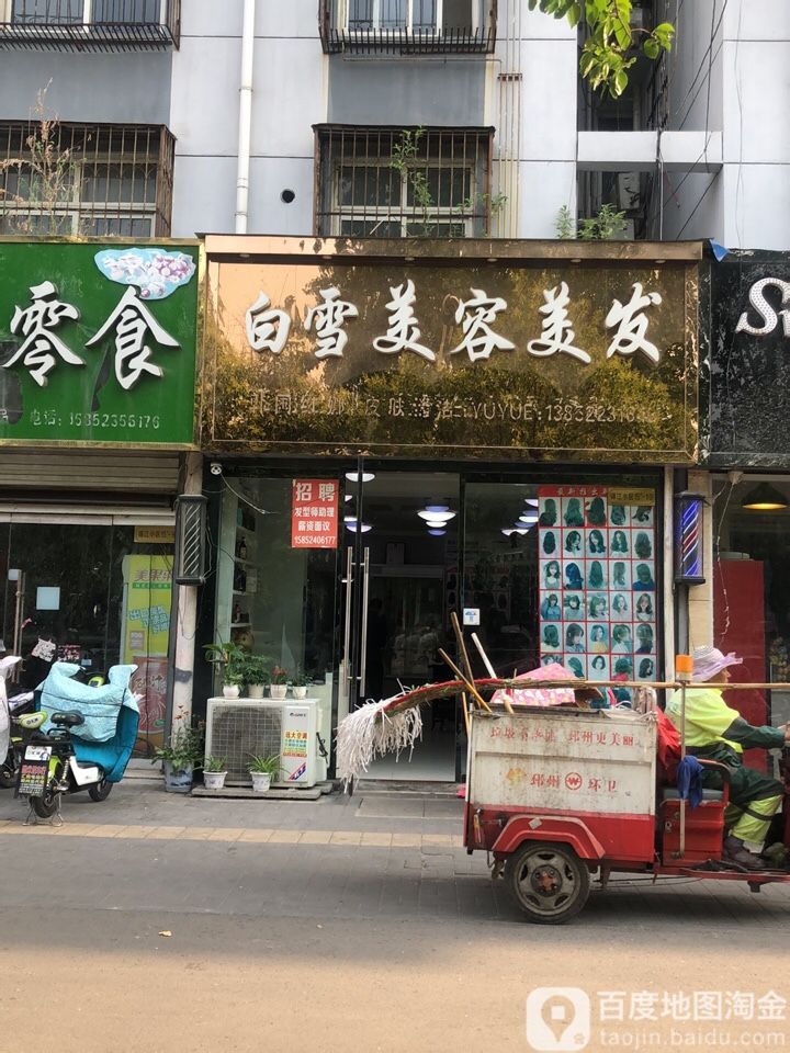 白雪美容美发(锦江西路店)