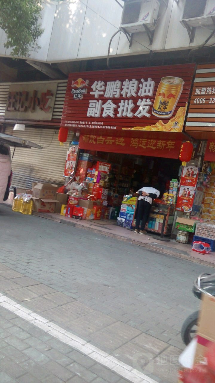 华鹏粮油副食批发