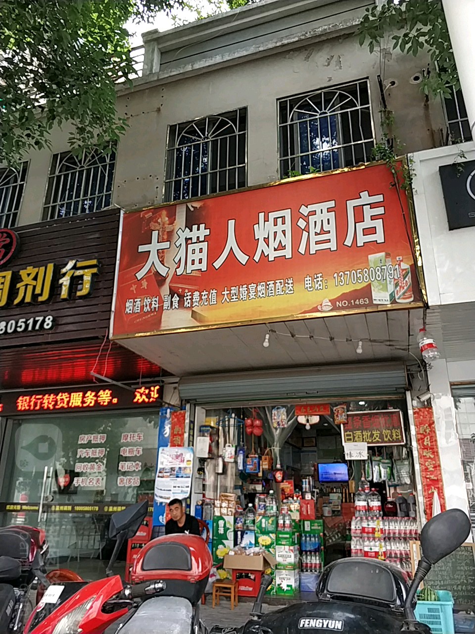 大猫人烟酒(东瀛路店)