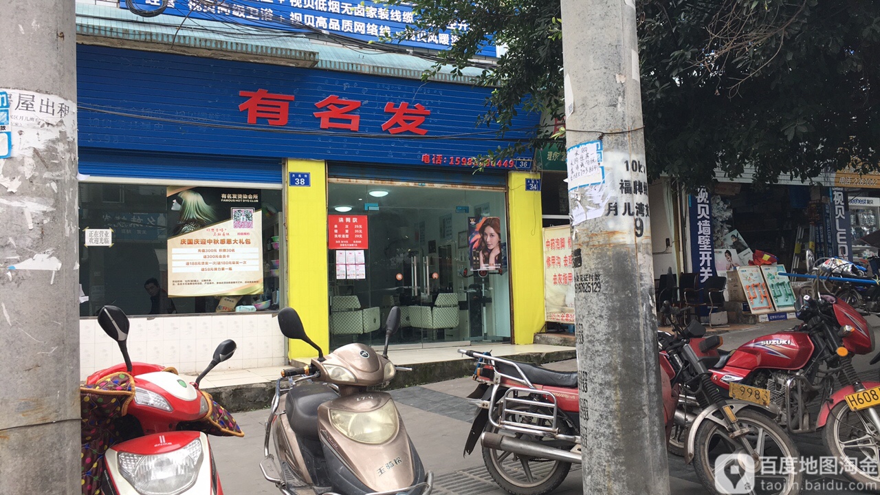 有名发(月亮街店)
