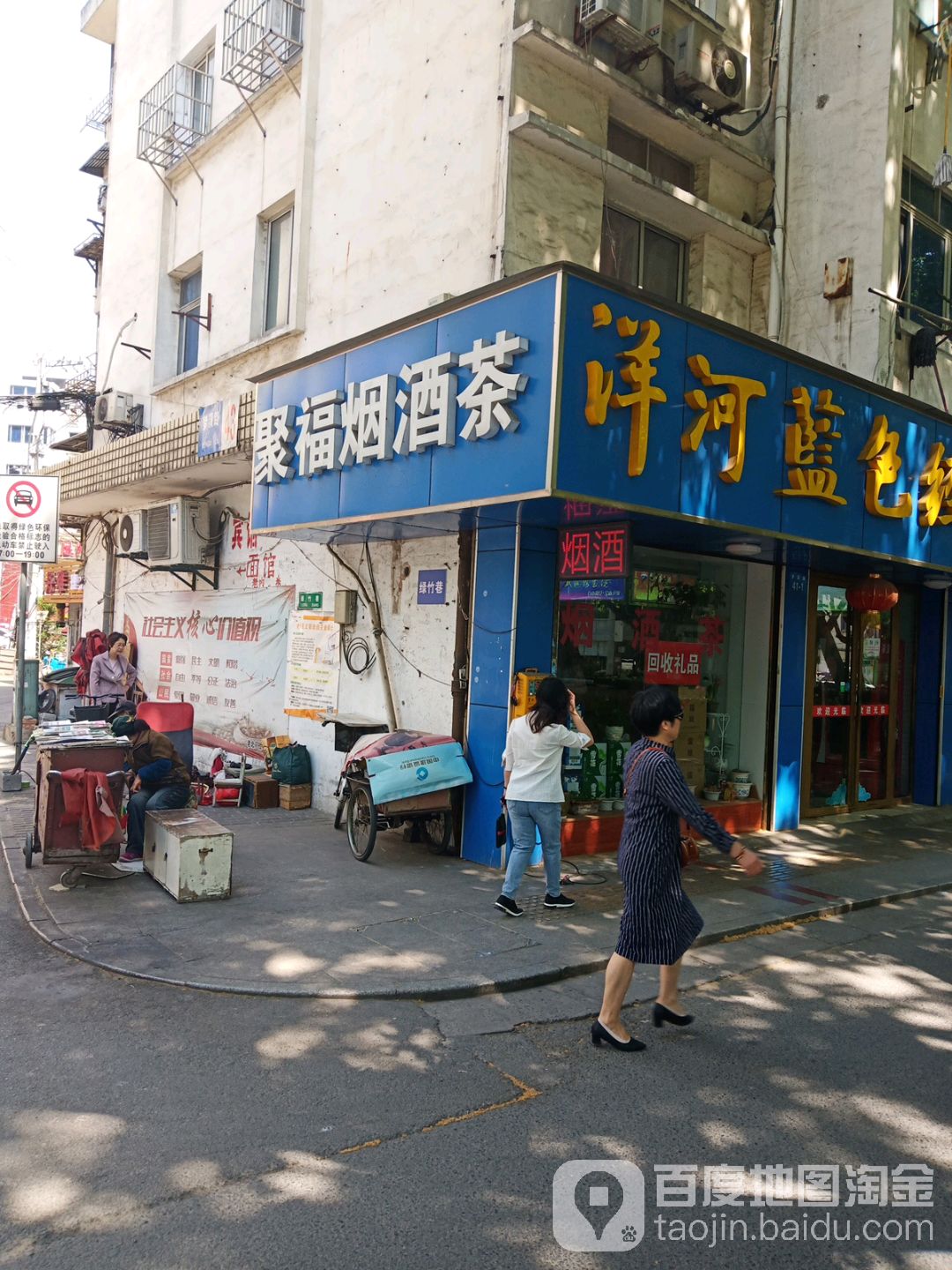 聚福烟酒茶