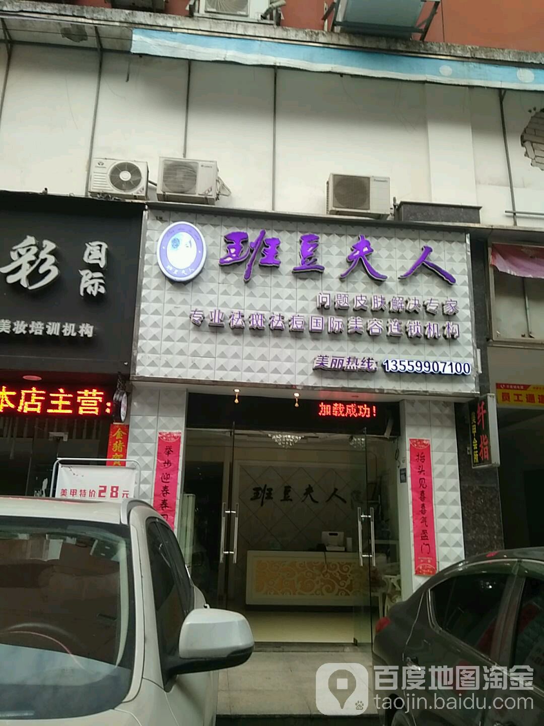 班豆夫人问题皮肤解决专家(天湖东路东方伟业广场店)