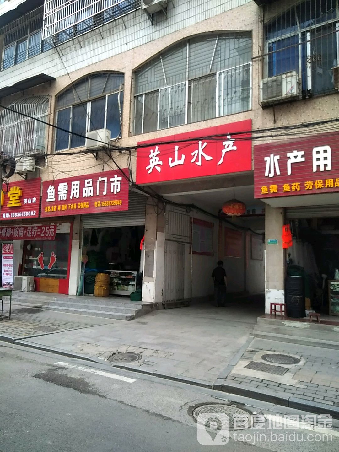 英山水产