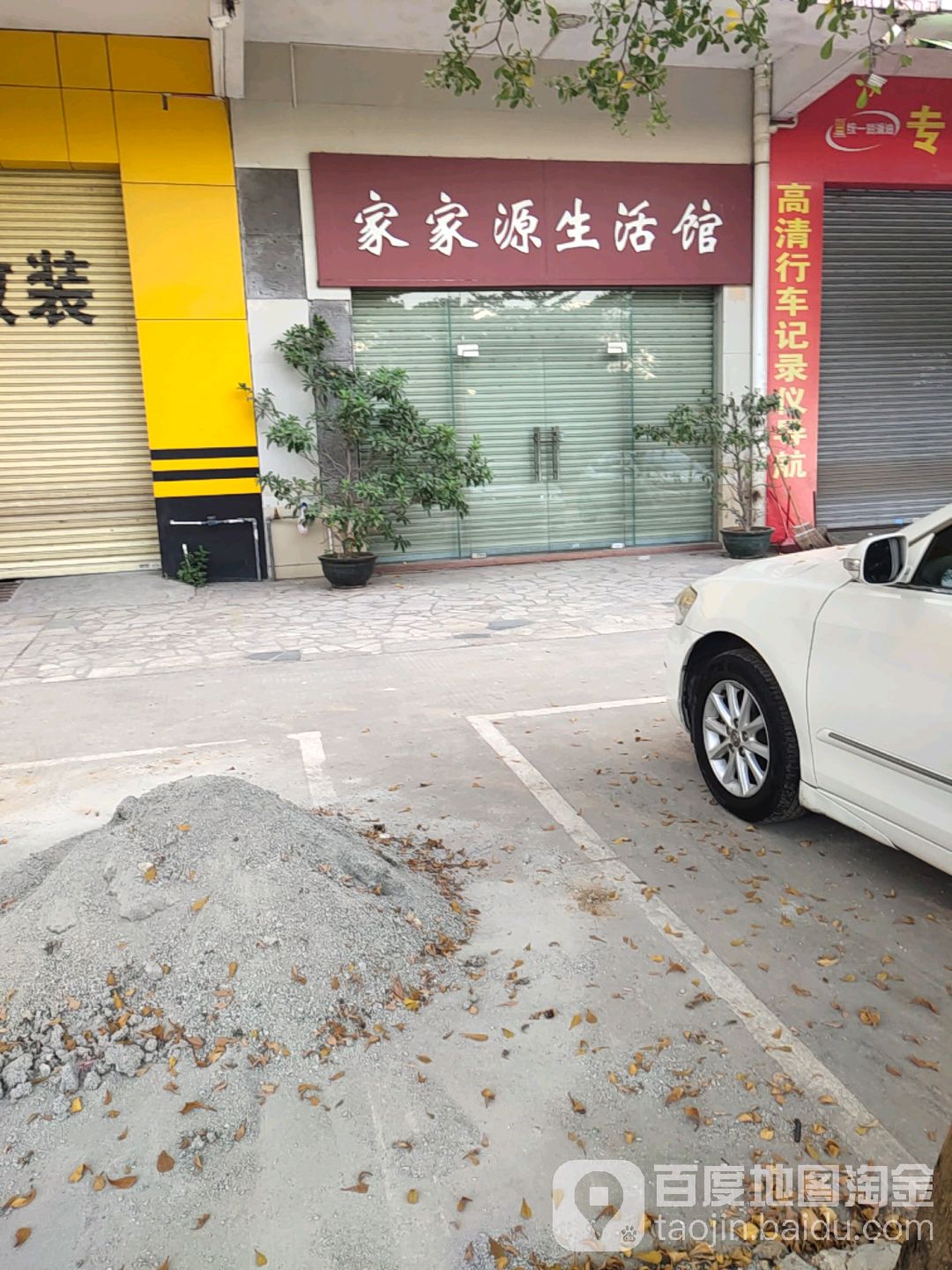 家家源生活馆(华园花园店)