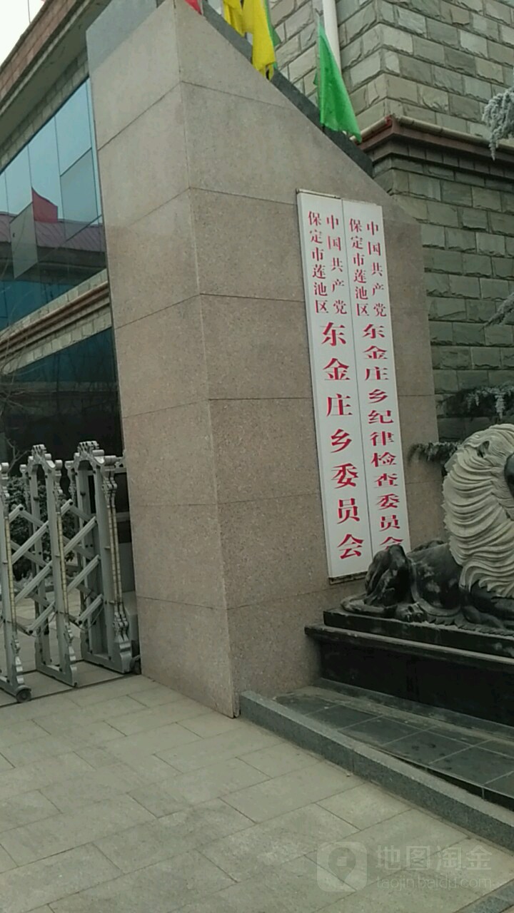 东金庄乡纪律检查委员会