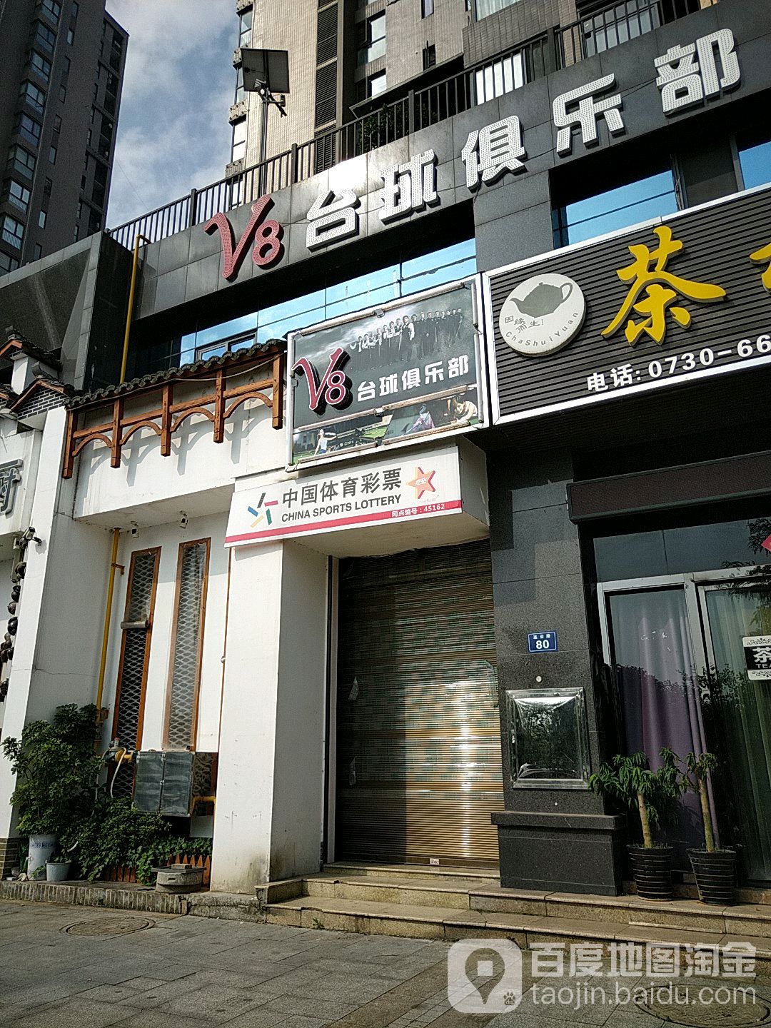 V8台球俱乐部(连云路店)