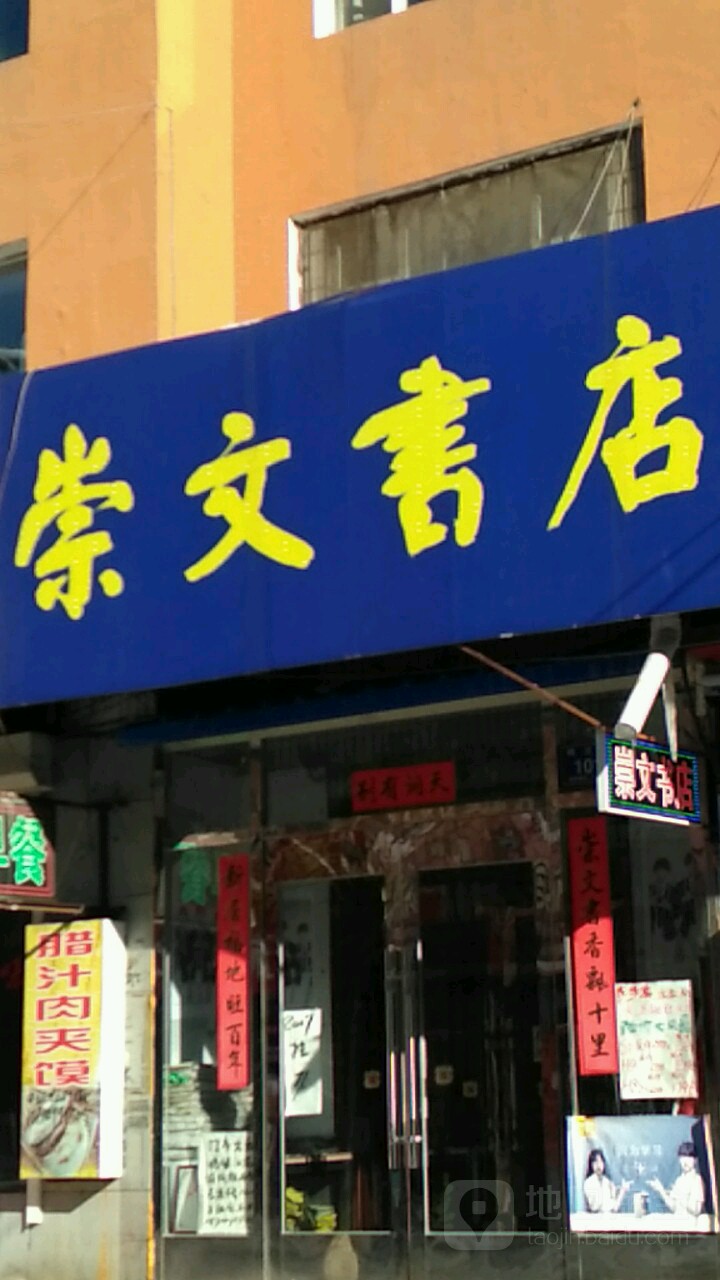 崇全文书店(鸭江路店)