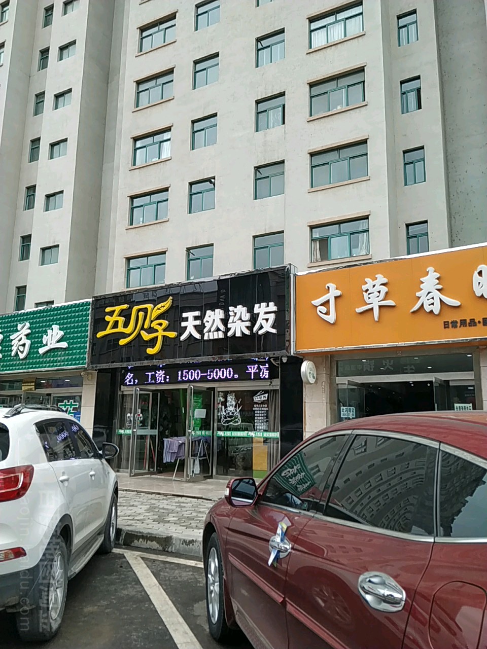 五倍子天然染发(柳湖西路店)