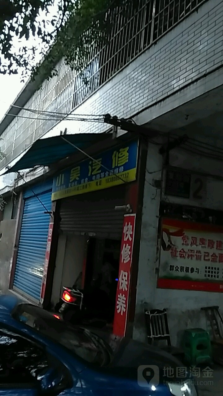 小吴汽修