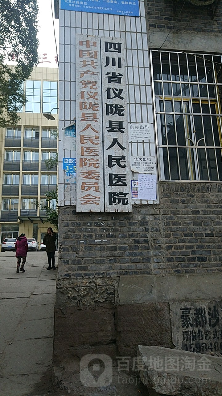 仪陇县第二人民医院图片