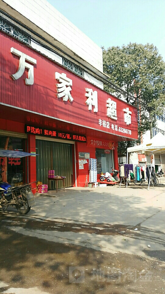 万家利超市(丰裕店)