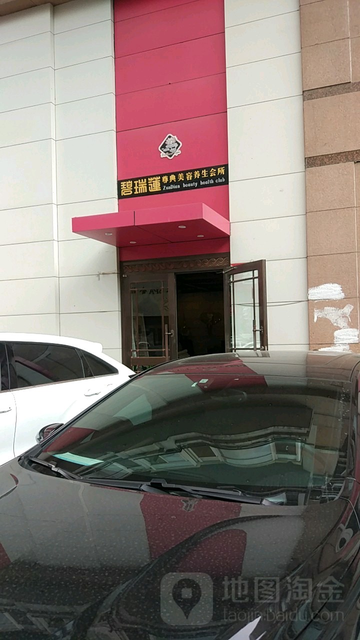 碧瑞莲美容(奉天街店)