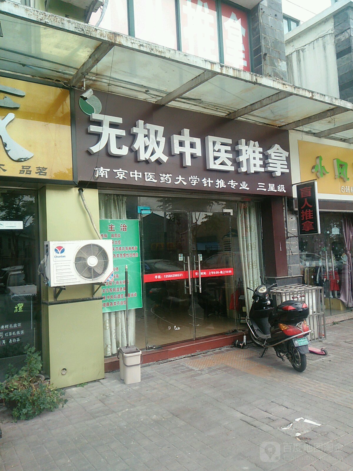 无极盲人中医推拿管正骨