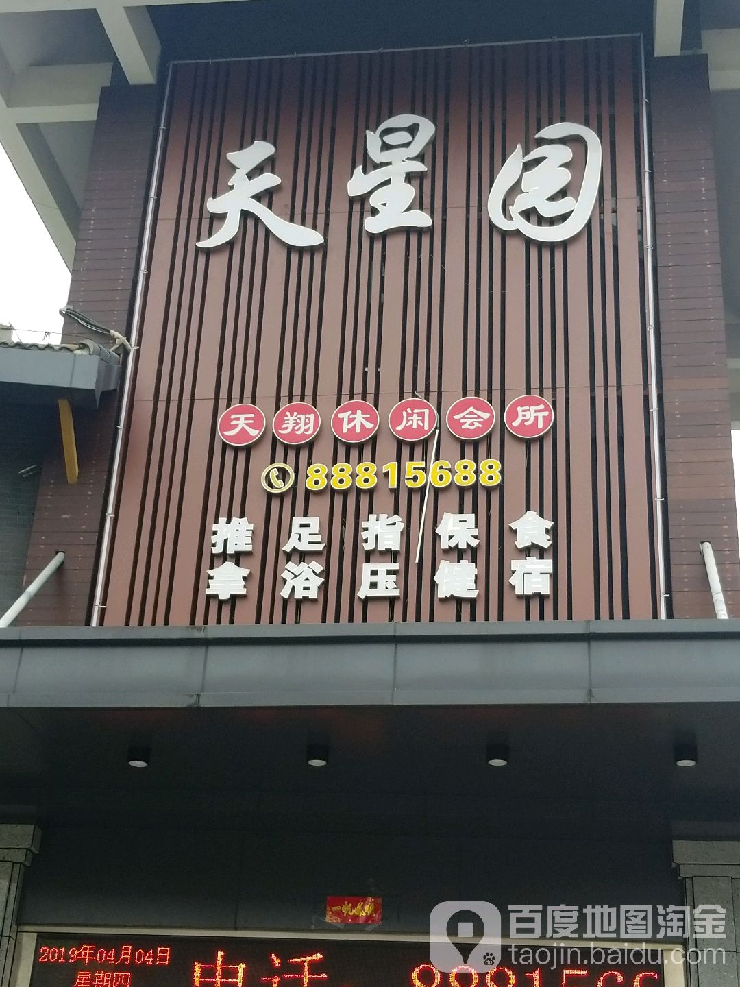 天星园高尚休闲会所(鼓山店)