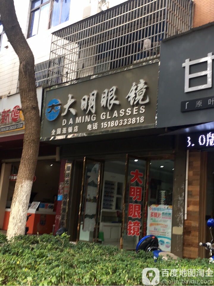 大明眼镜(鄱阳县财政局东)