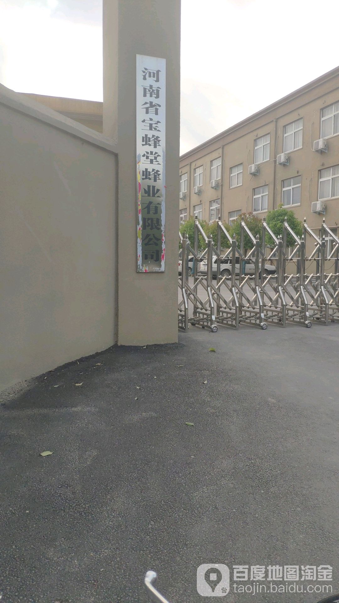 河南省宝蜂堂蜂业有限公司