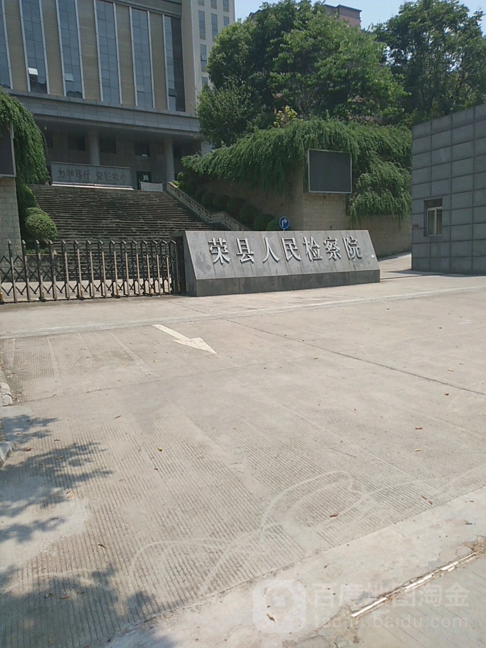 四川省荣县人民检察院