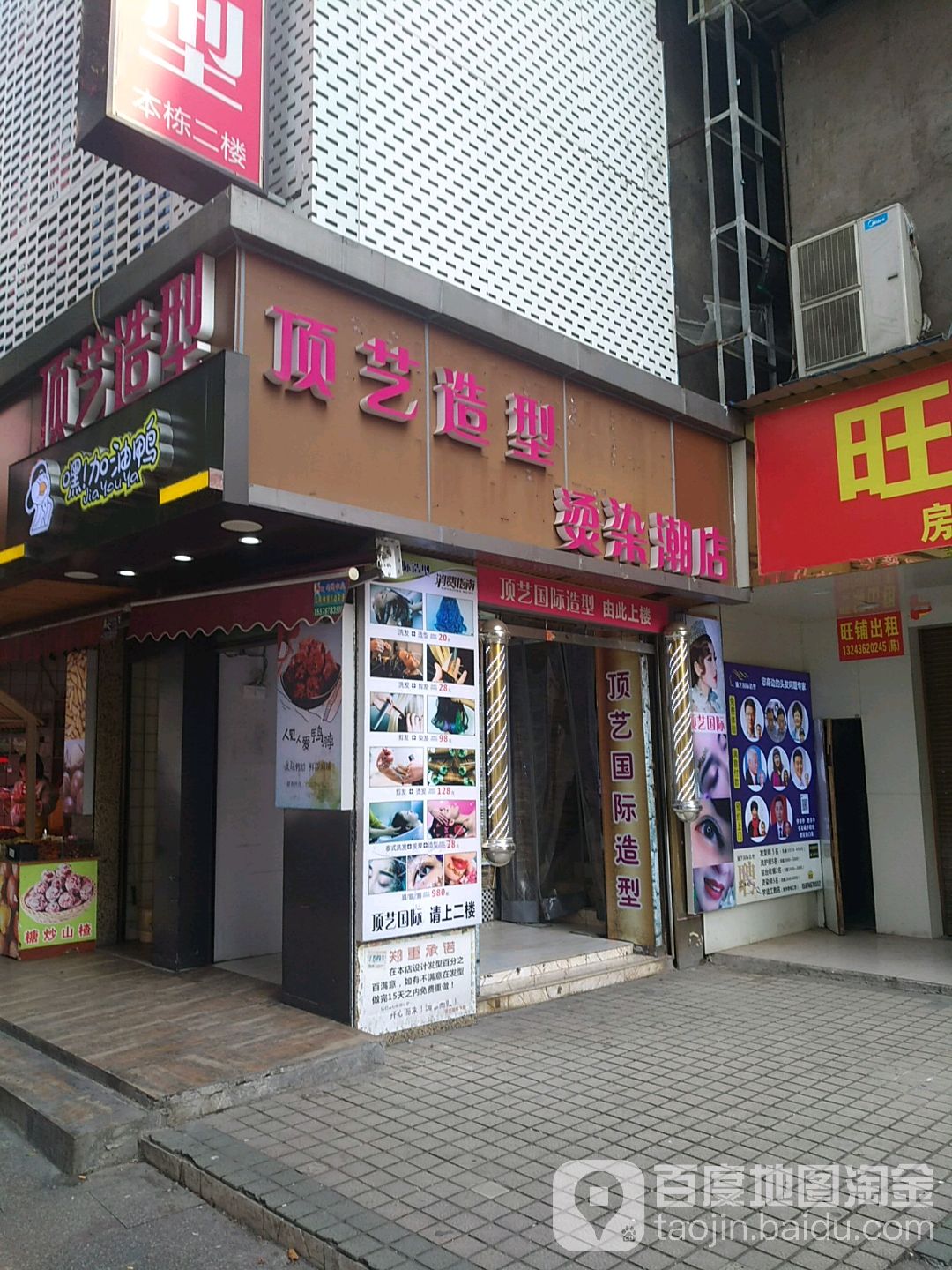 顶艺时尚造型烫染店(觅湘路店)