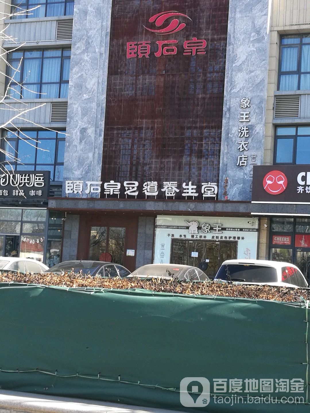 颐石泉影院式足道(华德广场店)