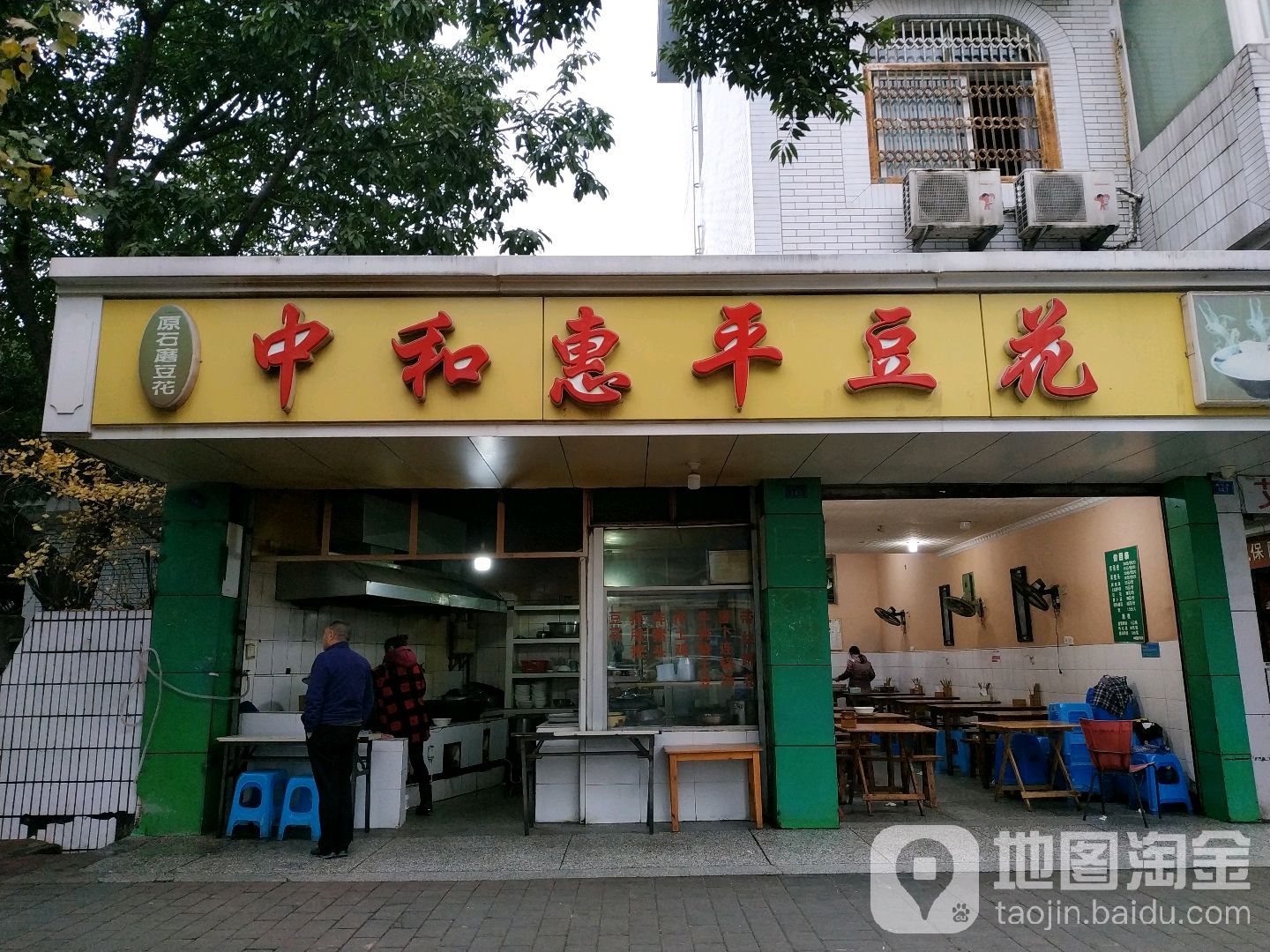 中和惠平豆花(教师公寓店)