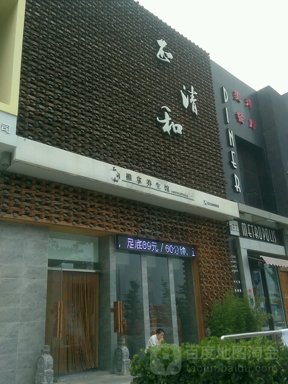 正清和推拿养生馆(高新万达店)