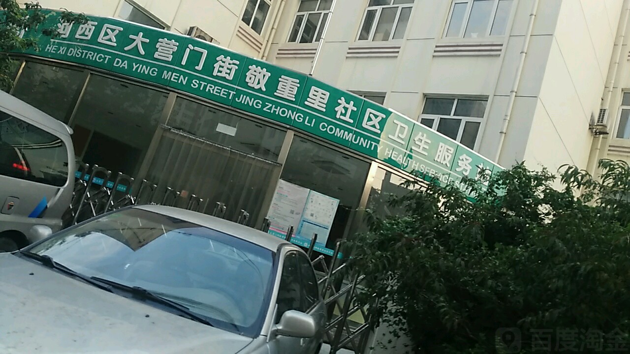 河西区大营门街敬道里社区卫生服务站