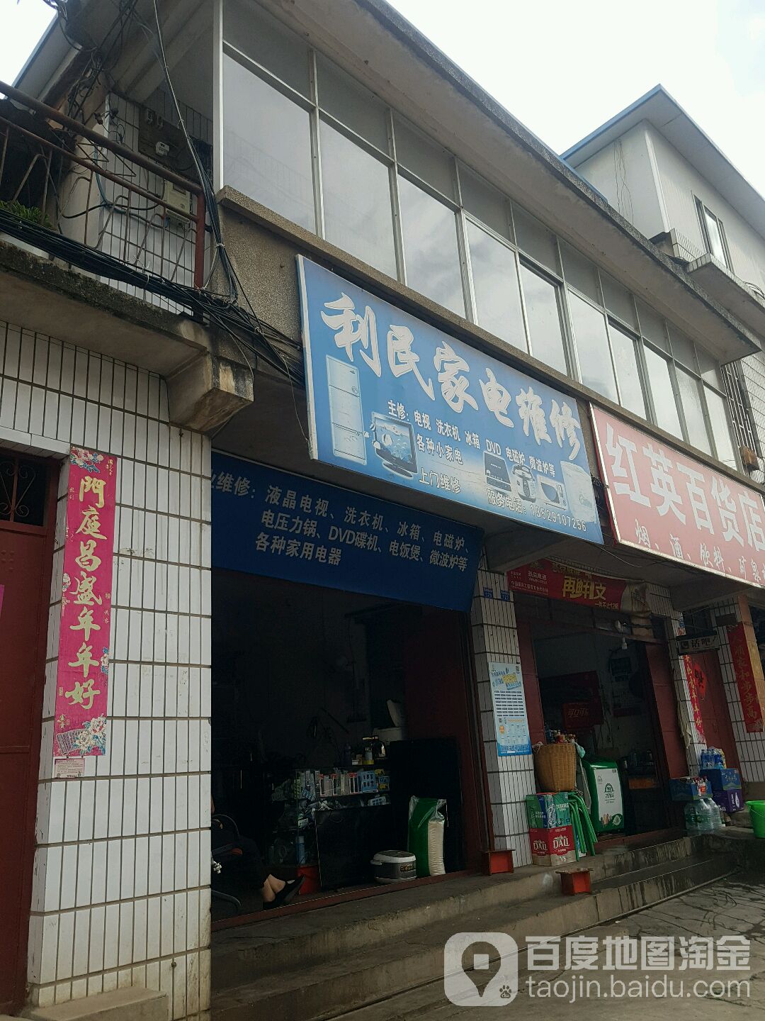 利明家电维修(黑林铺前街店)