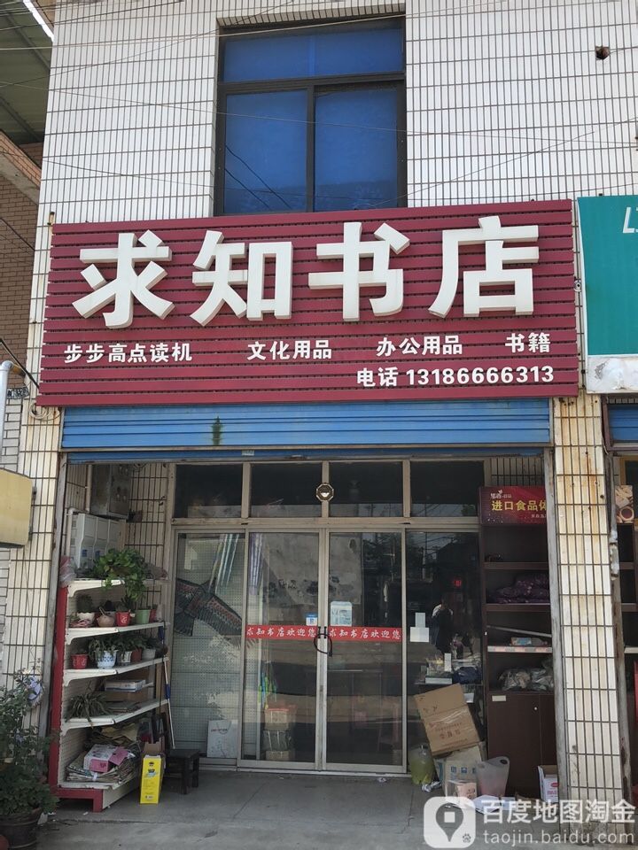 知求书店(庙前中路店)