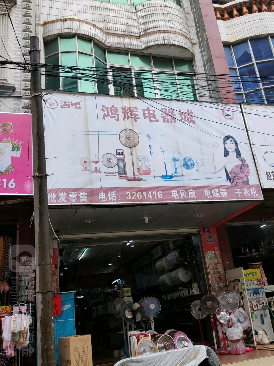 鸿辉电器城