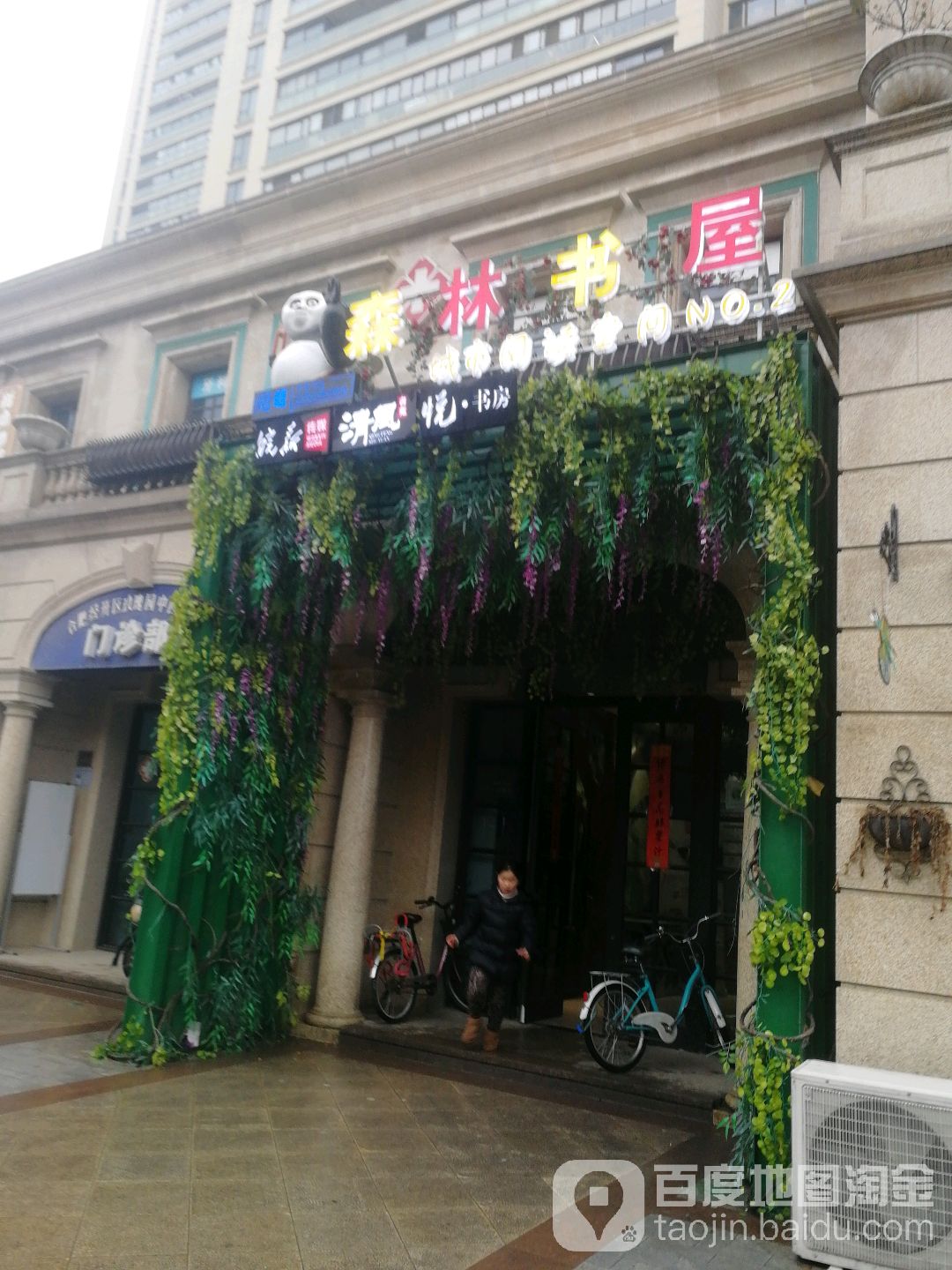 森林书尾(石门路店)