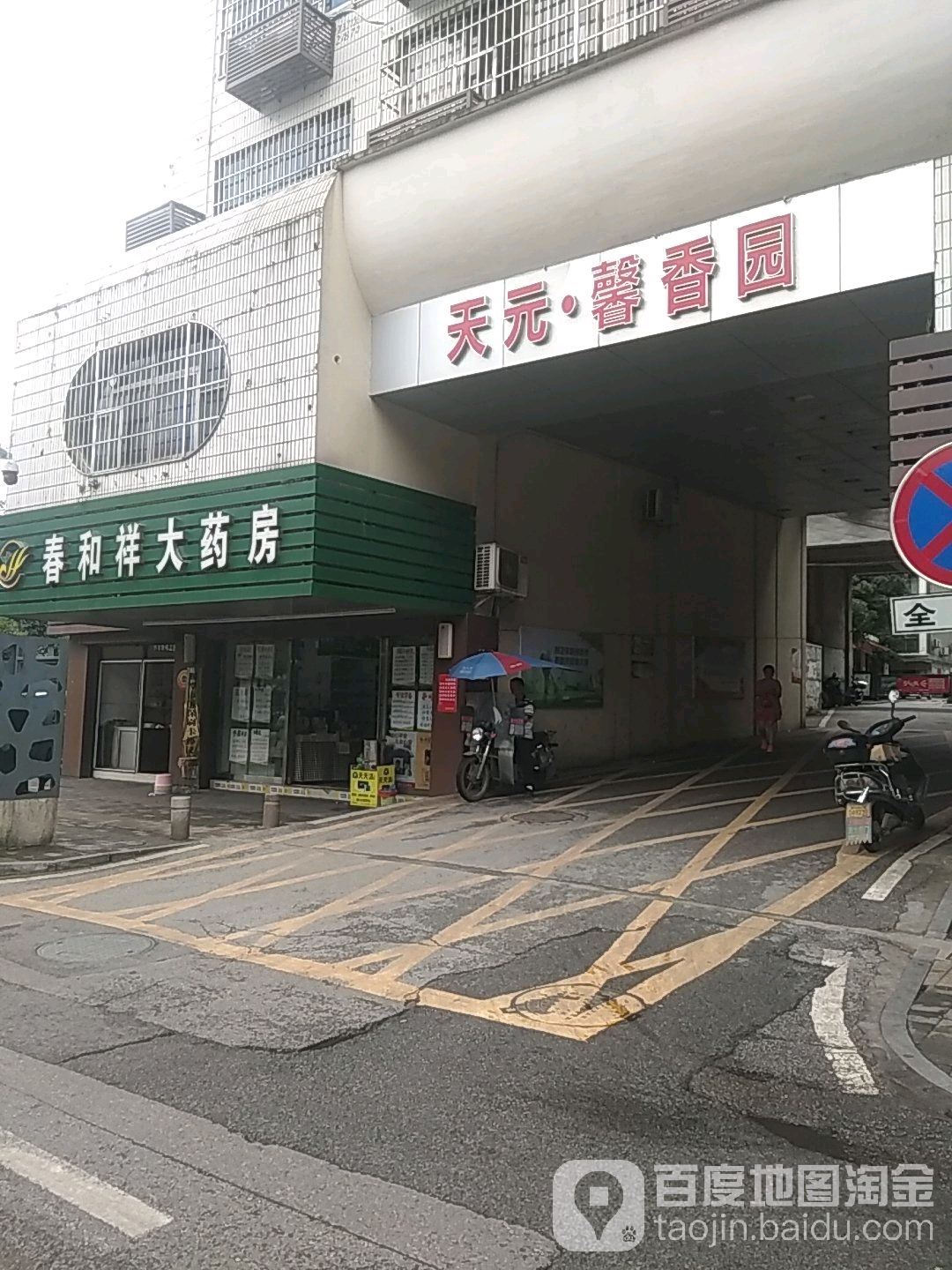 春和鱼祥大药房(韶山西路店)