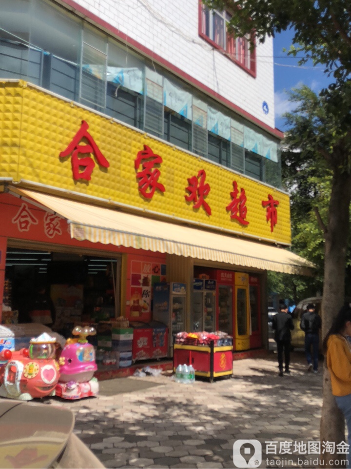 合家环超市(丰胜路店)