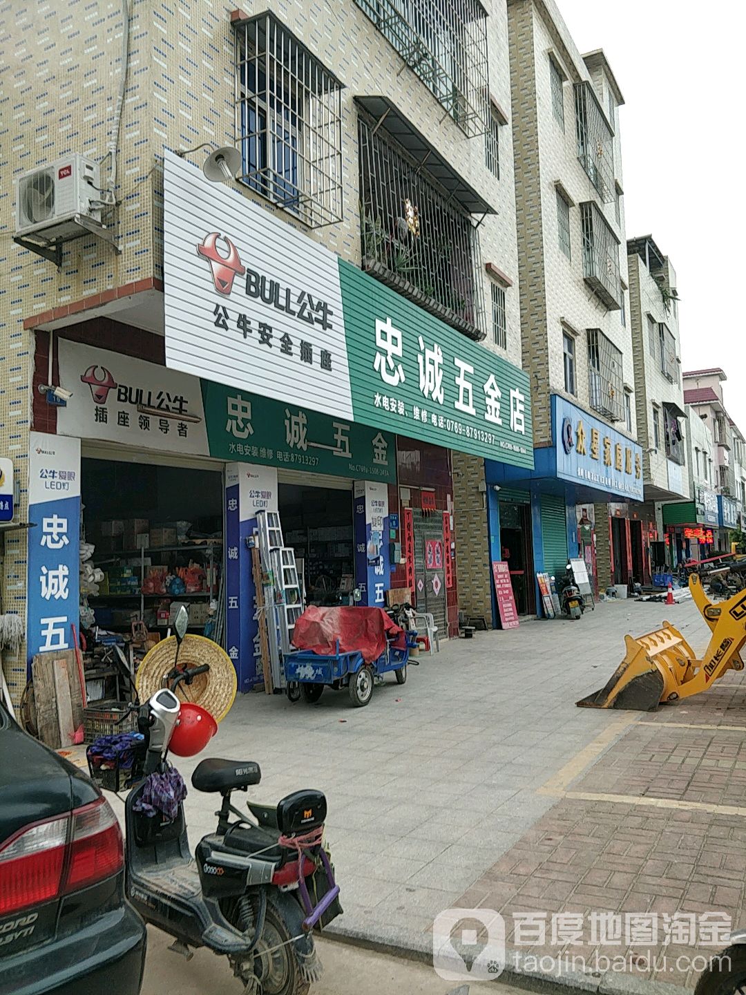 忠诚五金店