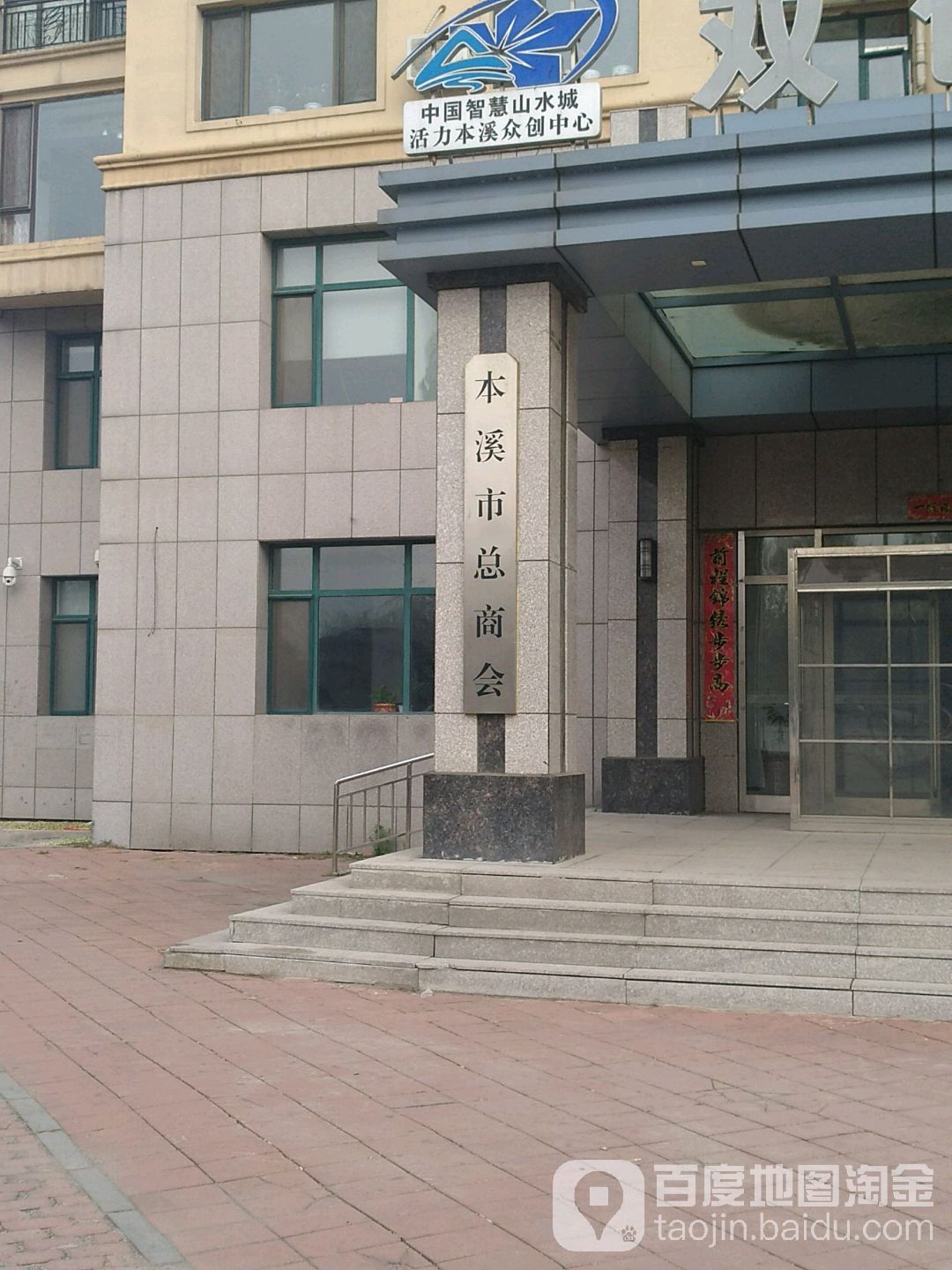 本溪市总商会