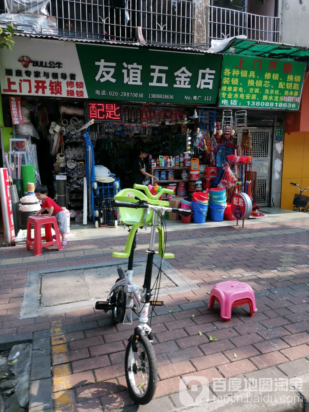 友谊五金店(建基路店)